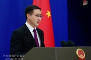 黄历日历中方：欢迎更多外企立足中国、放眼世界