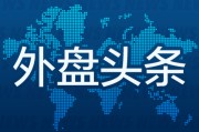 黄历日历外盘头条：伊朗导弹齐射回应以色列大规模袭击 特斯拉被瑞典养老基金拉黑 美越据悉接近达成框架性贸易协议