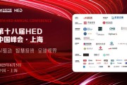 黄历日历洞见全球财富未来——第十八届HED中国峰会·上海圆满落幕