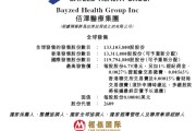 黄历日历佰泽医疗启动招股，6月23日香港上市，嘉实基金参与基石投资