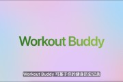 黄历日历苹果发布watchOS 26，首发Workout Buddy功能