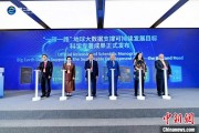 黄历日历空间信息科技如何促进“一带一路”可持续发展？中外共商合作大计