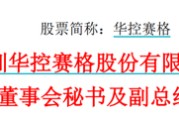 黄历日历华控赛格董事长、董秘、副总经理三高管同日辞职