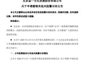 黄历日历002721涨停后，突发公告！