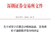 黄历日历中信证券、大华所被书面警示，多人被通报批评