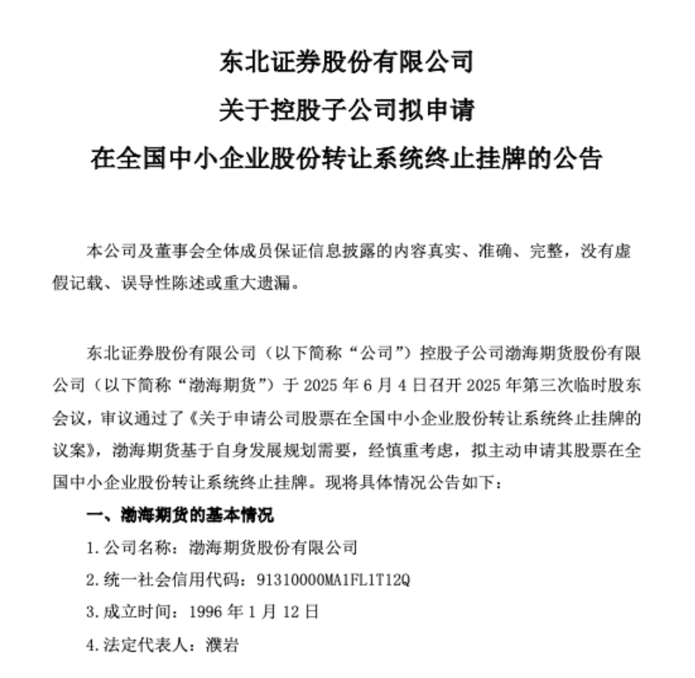 又一老牌期货公(⛺)司，拟摘牌